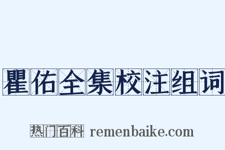 瞿佑全集校注组词是什么意思的图片